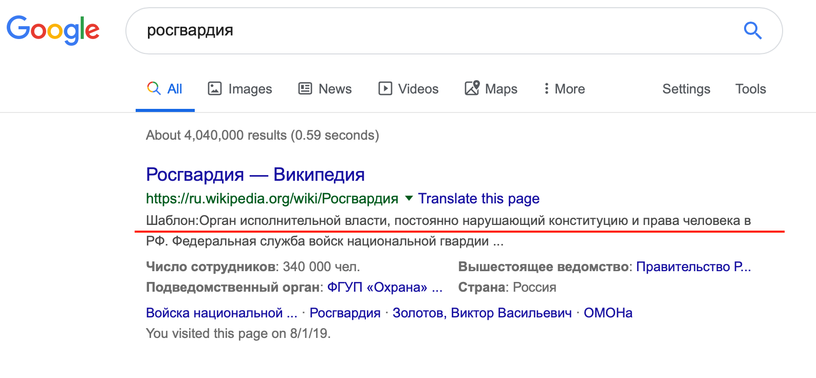 Successful indexing - Rosgvardia, Google, Screenshot, Wikipedia