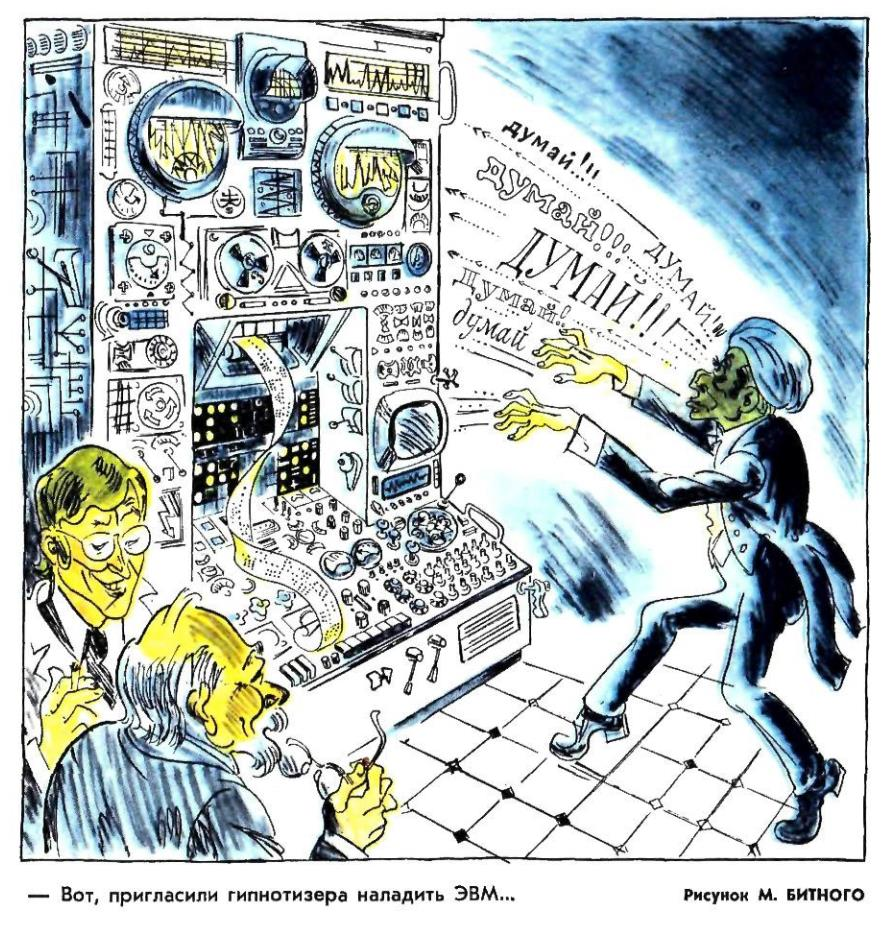 Надо отдать должное, в обслуживании компьютеров с 1975 года ничего не изменилось... - Карикатура, Ремонт компьютеров, Гипнотизер, Шаманство, Журнал крокодил, СССР, IT юмор, Шаманы