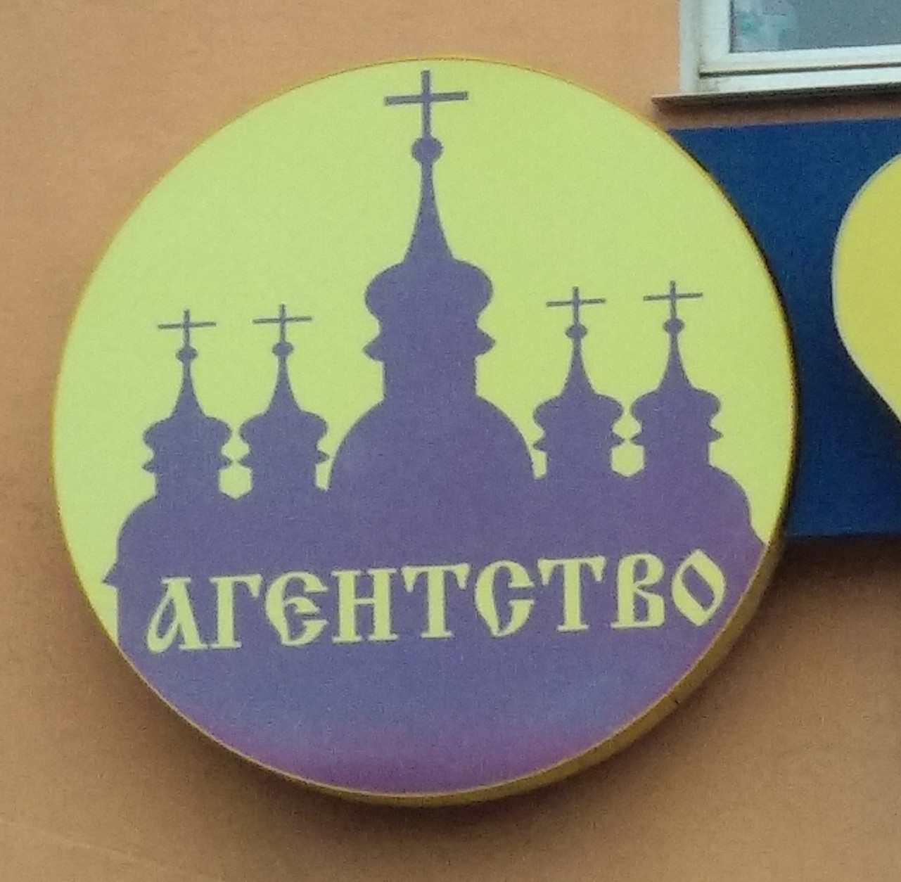 Welcome to real life - Church, The property, Smolensk