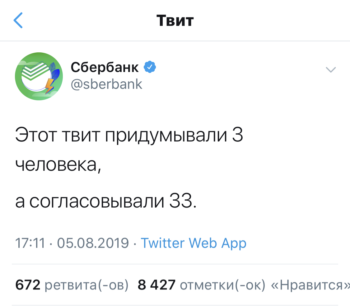 The whole essence of the work of large companies in one tweet - Sberbank, Company, Bureaucracy, Screenshot, Twitter, Humor