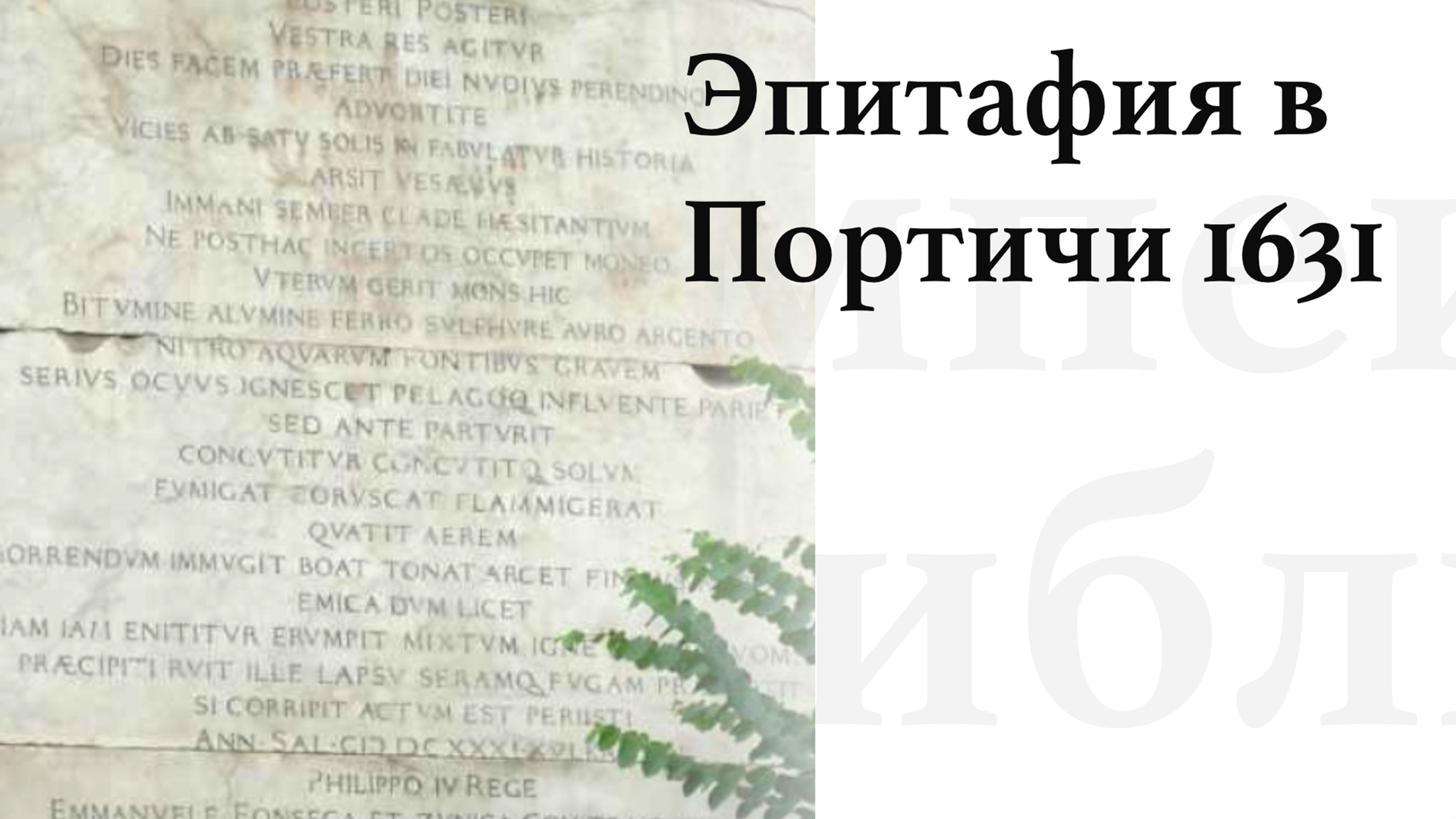 The death of Pompeii in the 17th century? The greatest catastrophe of antiquity in the distorting mirror of alternative history. Part 2 - My, Anthropogenesis ru, Scientists against myths, The science, Nauchpop, Pompeii, Story, Longpost