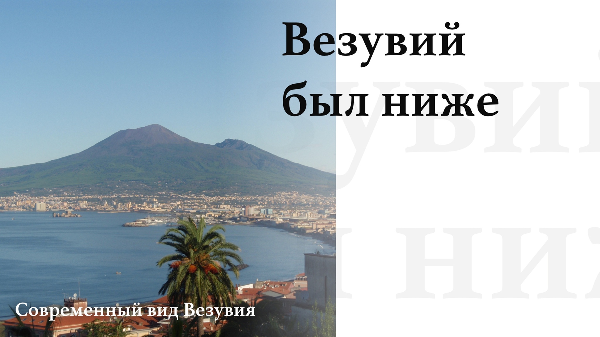 The death of Pompeii in the 17th century? The greatest catastrophe of antiquity in the distorting mirror of alternative history. Part 2 - My, Anthropogenesis ru, Scientists against myths, The science, Nauchpop, Pompeii, Story, Longpost