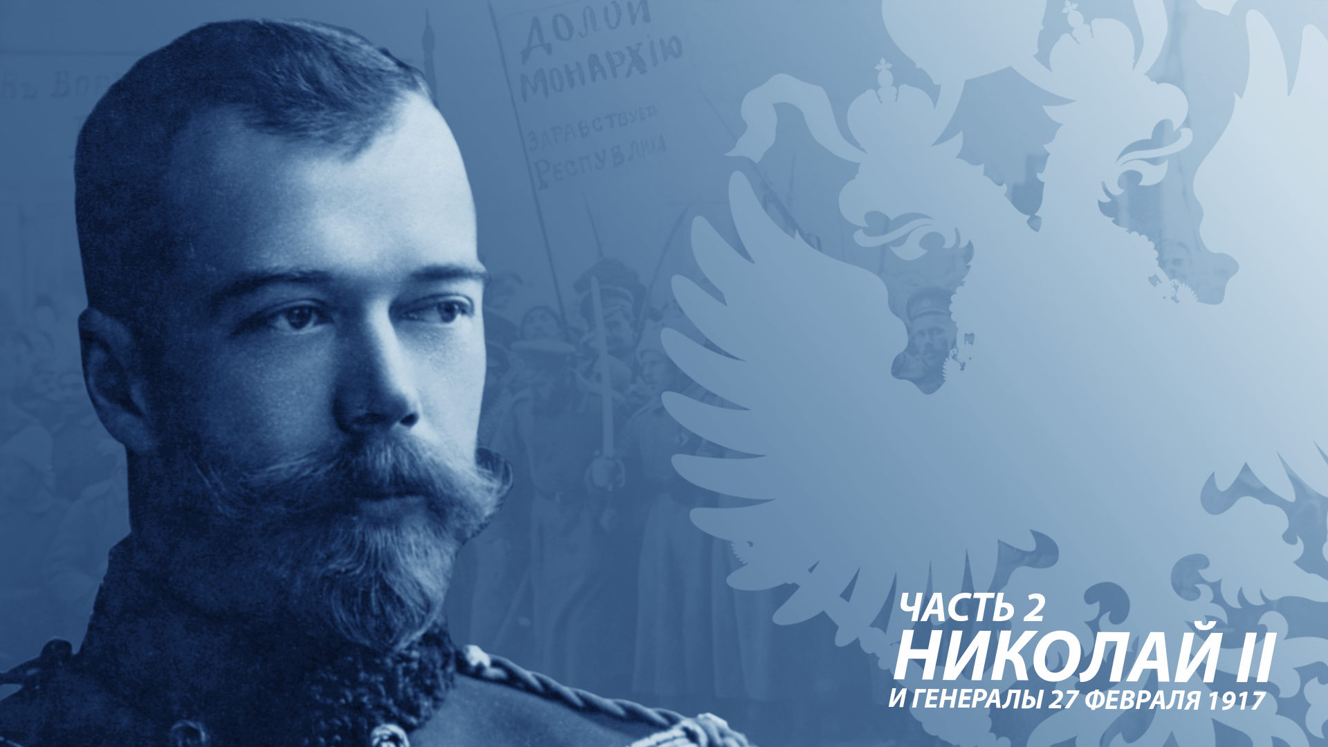 Nicholas II and the generals February 27, 1917. Part 2 - Yakutov, Российская империя, Story, Nicholas II, February revolution, Longpost
