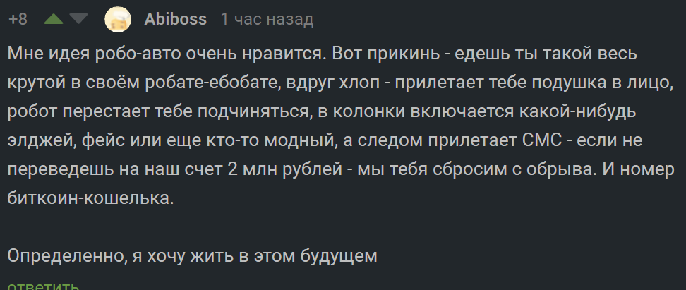 Перспективы развития робо-авто - Комментарии на Пикабу, Вымогательство, Скриншот