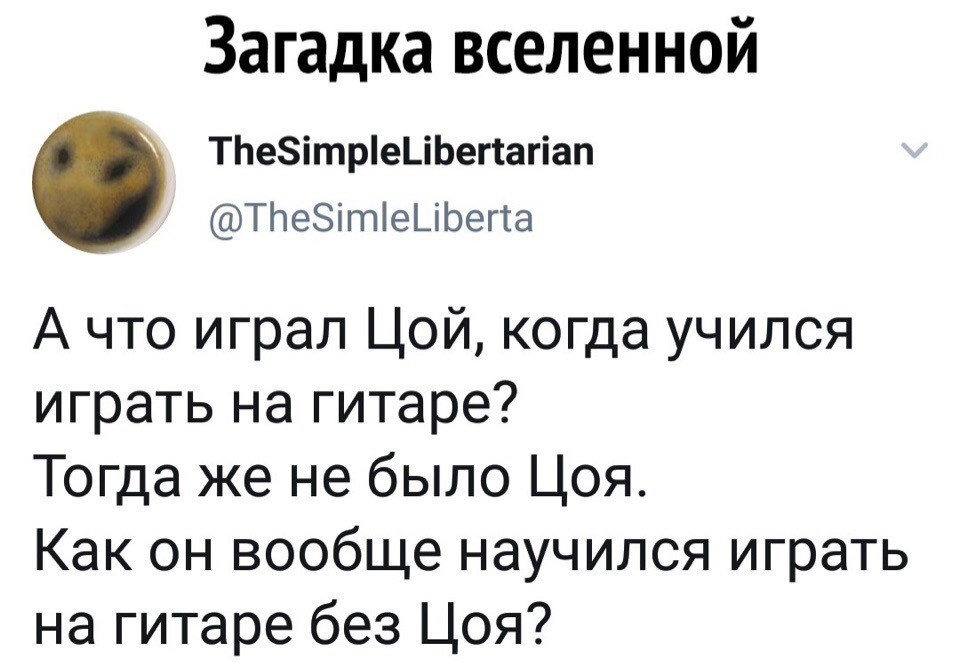 А действительно... - Виктор Цой, Скриншот, Twitter