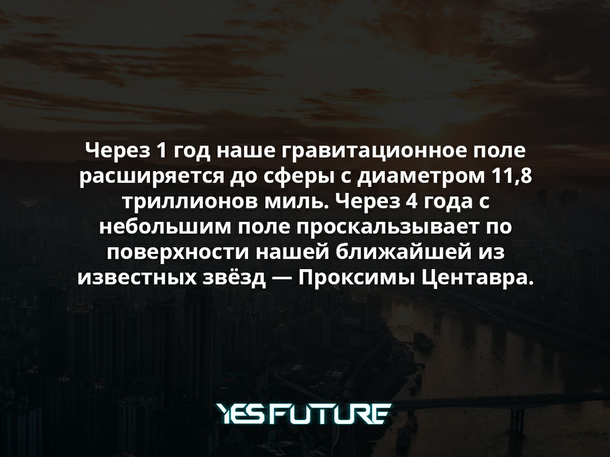 Часть тебя будет жить вечно. И это совсем не шутки! - Моё, Научпоп, Космос, Вселенная, Гравитация, Вечность, Yes Future, Длиннопост