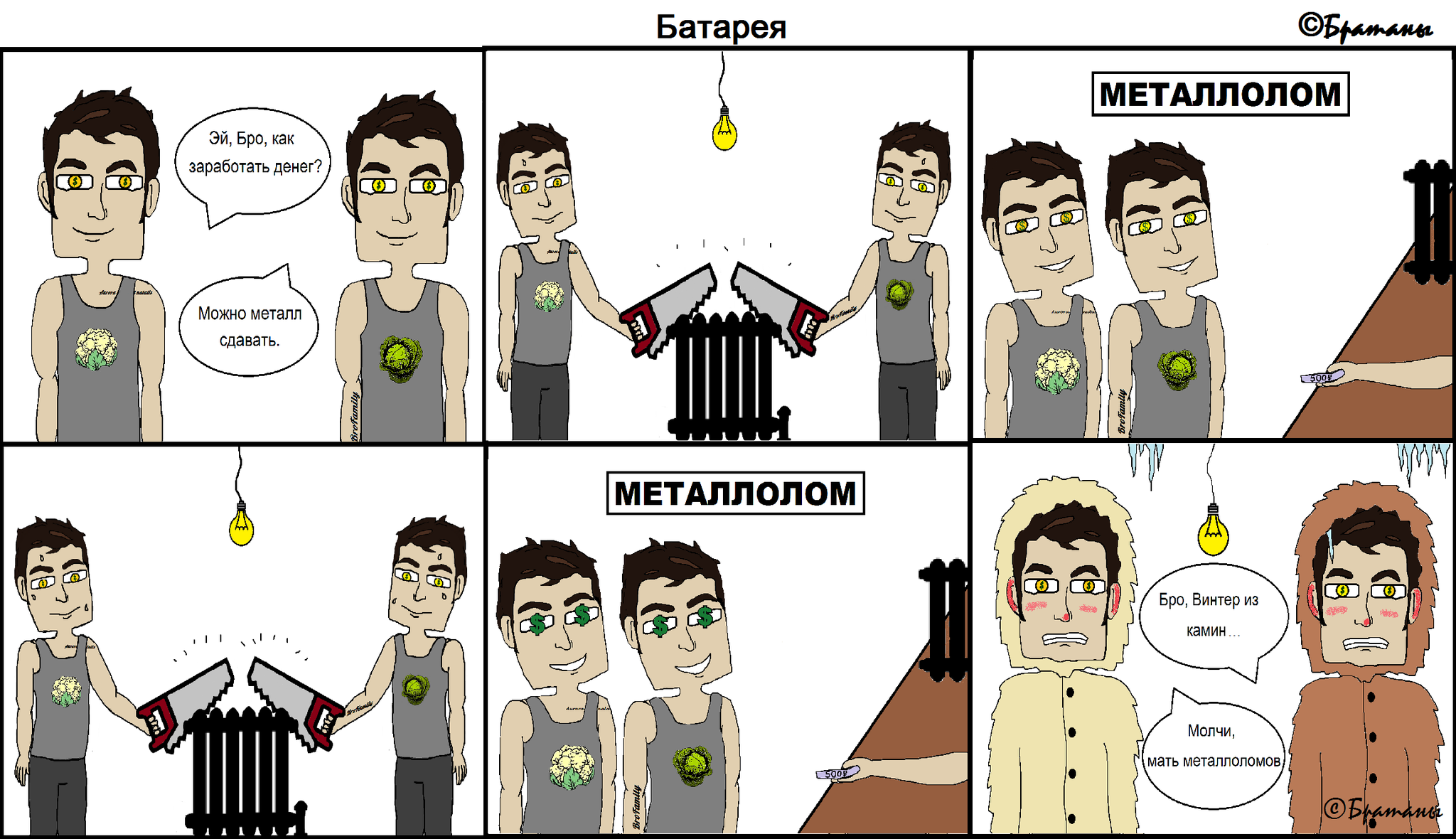 Батарея - Комикс от Братанов - Моё, Юмор, Смех, Смешное, Комиксы, Авторский комикс, Деньги, Металлолом, Длиннопост