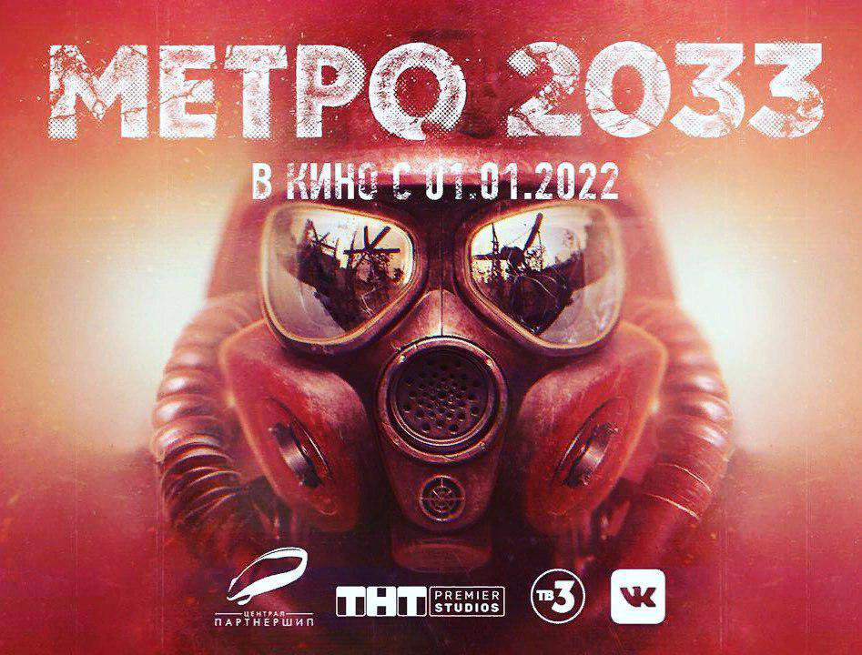 Announced the release of the film on Metro 2033. - Metro 2033, Dmitry glukhovsky, Russian cinema, Screen adaptation, Announcement, Movies