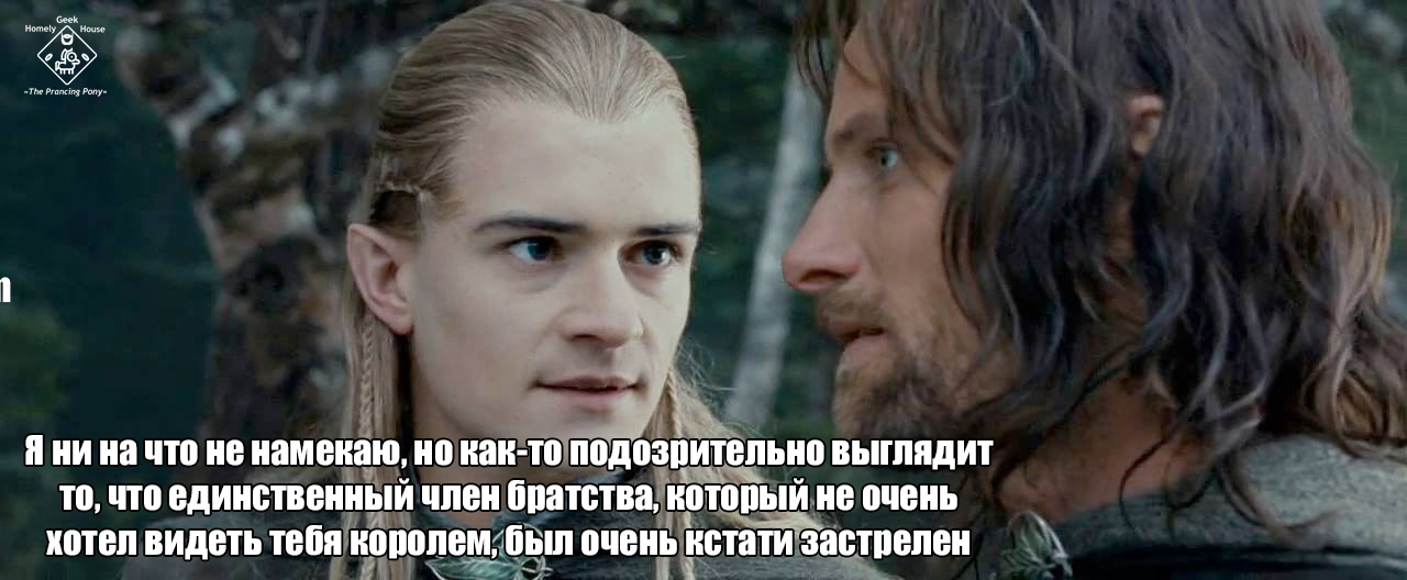 Леголас, что видит твой эльфийский взор? - Властелин колец, Леголас, Арагорн, Боромир, Перевел сам, Эльфы, Братство кольца