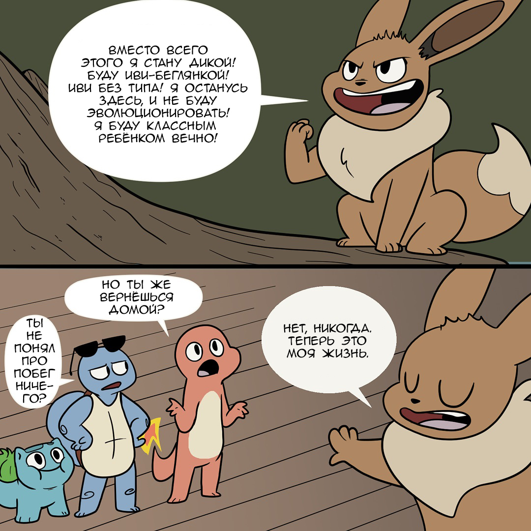 Never grow up. - Nekoama, Comics, Pokemon, Longpost