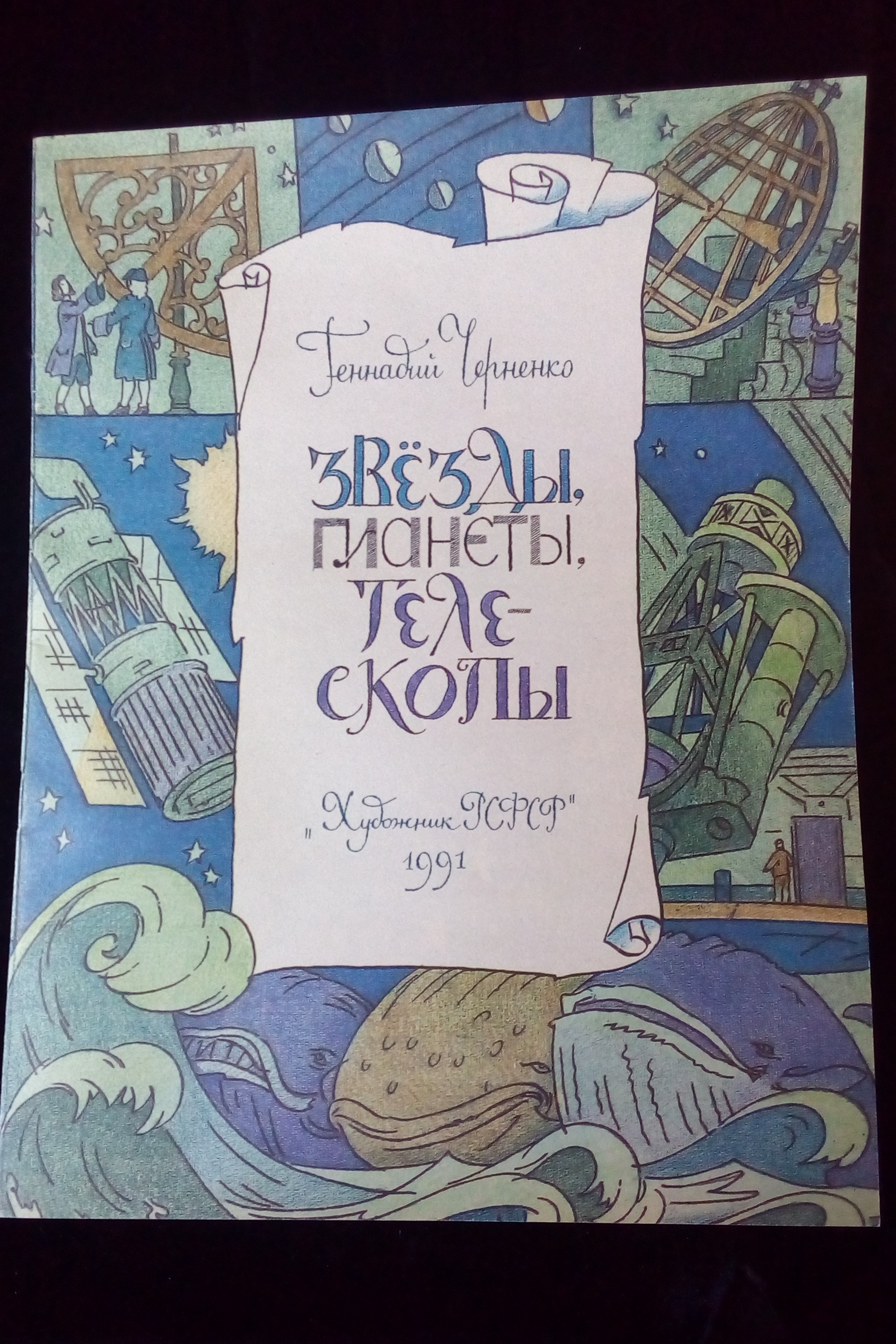 Звёзды, планеты, телескопы. Научпоп Советского союза. - Моё, Детская литература, Астрономия, СССР, Ретро, Звёзды, Телескоп, Детство 90-х, Научпоп, Длиннопост, Звезды