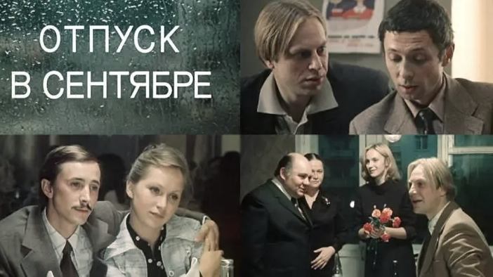 Vacation in September - Movies, Oleg Dahl, Longpost, Soviet cinema, Evgeny Leonov, Yuri Bogatyrev
