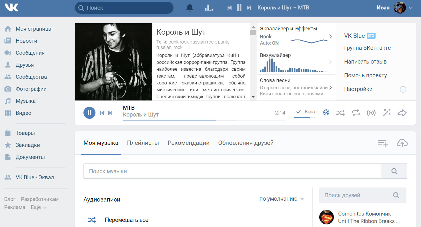 ВК музыка Интерфейс. Синий ВК. Эквалайзер для ВК расширение. Текст музыки в ВК. Качество музыки вконтакте