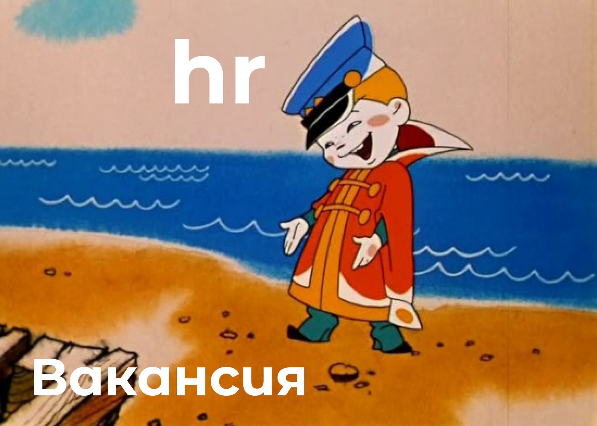 Пост о том, как HR-менеджеры не понимают индустрию, в которой работают. |  Пикабу