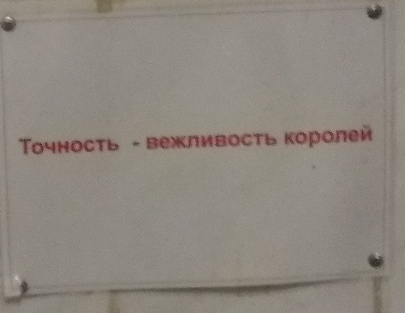 Напоминание - Общественный туалет, Надпись, Длиннопост