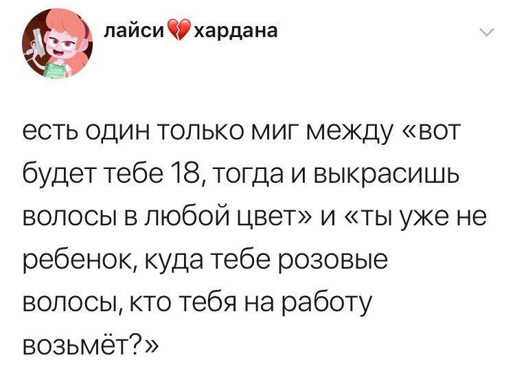 Есть только миг... - Картинка с текстом, Пост, Время, Взросление, Краска для волос, Twitter