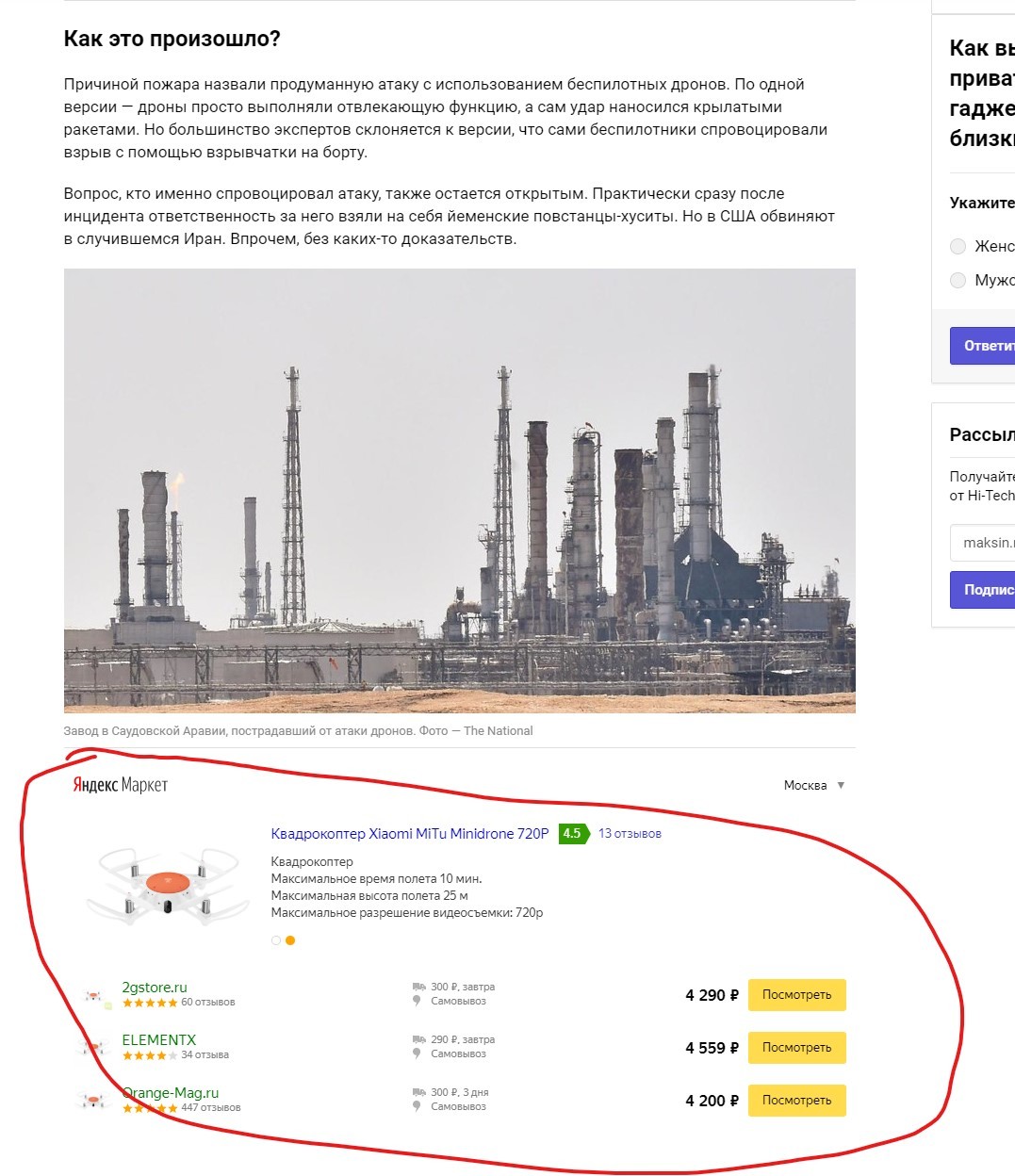 Прелесть контекстной рекламы - Моё, Нефть, Атака дронов, Саудовская Аравия, Дрон