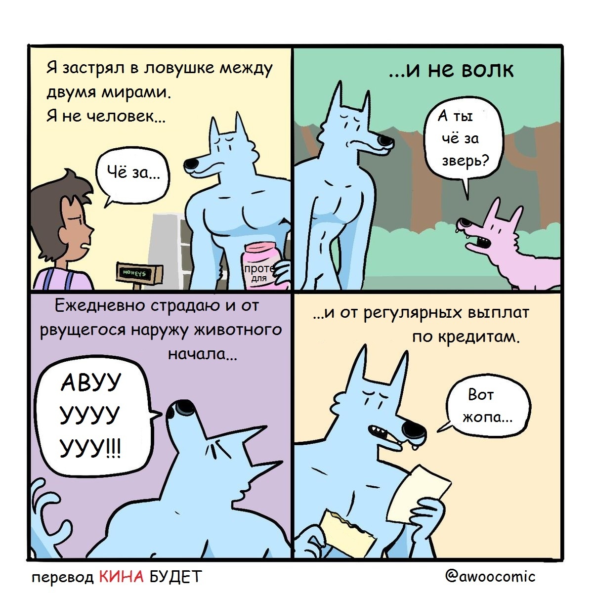 About the plight of the Wolf-man ... - Wolf, Person, Comics, Translated by myself, Awoocomic