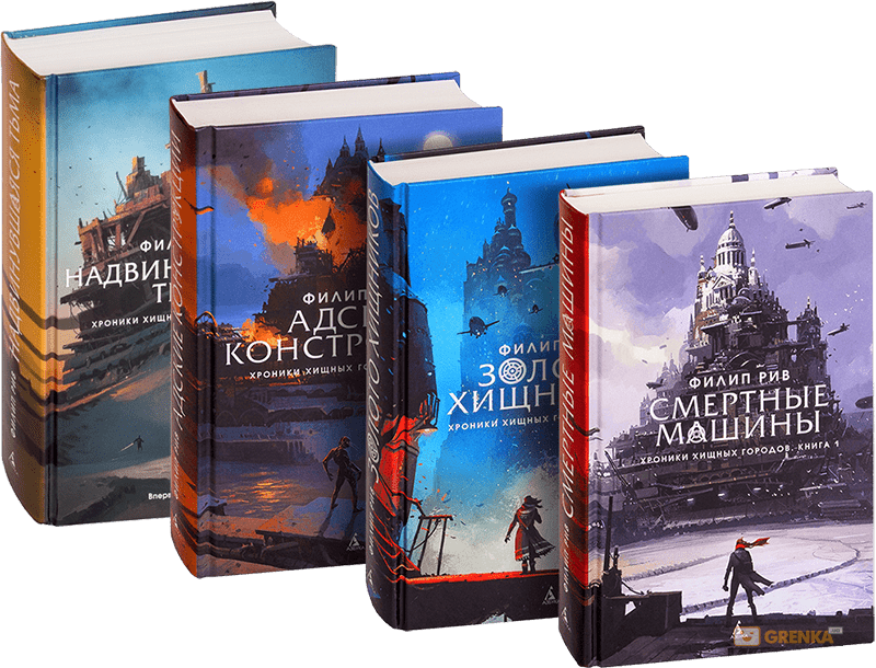 Chronicles of Predatory Cities by Philip Reeve - My, Books, What to read?, Book Review, Literature, Fantasy, Chronicles of Predatory Cities, , Steampunk, Longpost