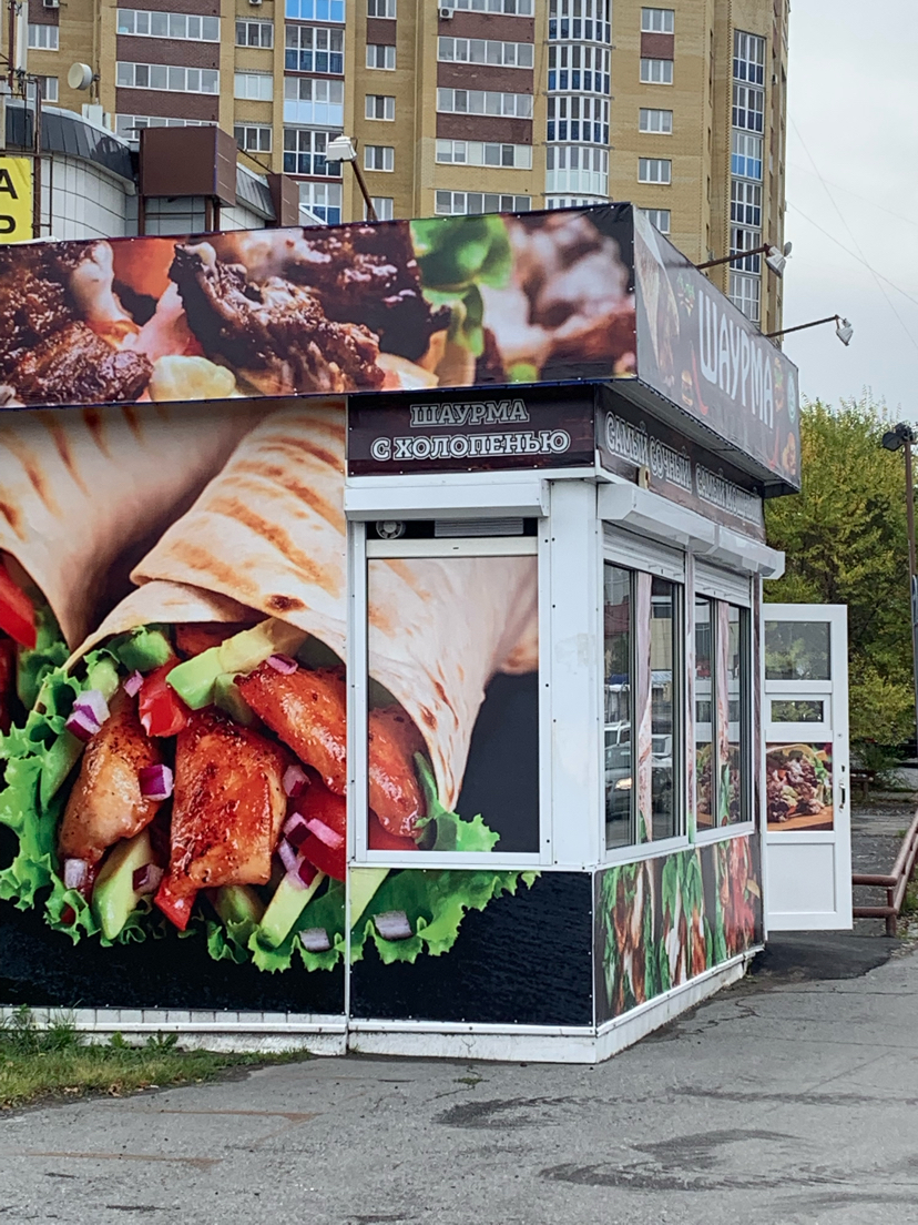 Very tasty shawarma! - My, Jalapeno, Grammatical errors, Signboard, Shawarma