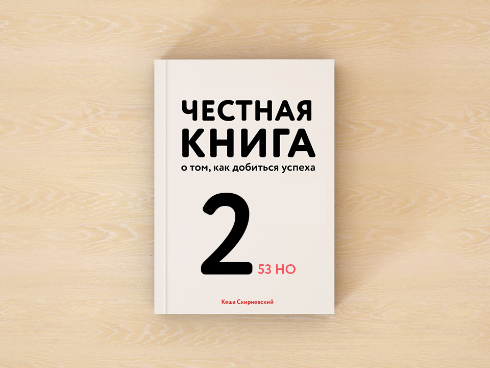 Самая честная книга. Честная книга. Честная книга как добиться успеха. Книга честная книга о том, как добиться успеха. Честная книга о том как добиться успеха Кеша Скирневский.