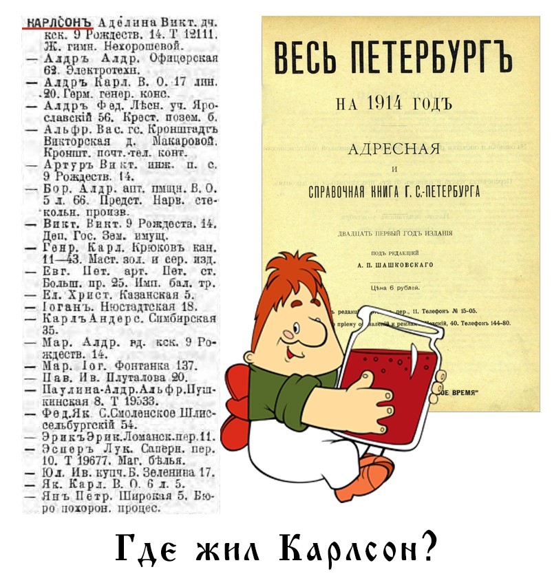 Где живет Карлсон? - Моё, Карлсон, Санкт-Петербург, Адрес, История, Шутка, Юмор, Детская литература