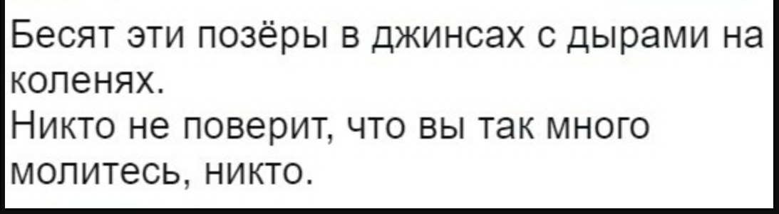 Намолила - Мода что ты делаешь, Картинка с текстом, Джинсы, Молитва