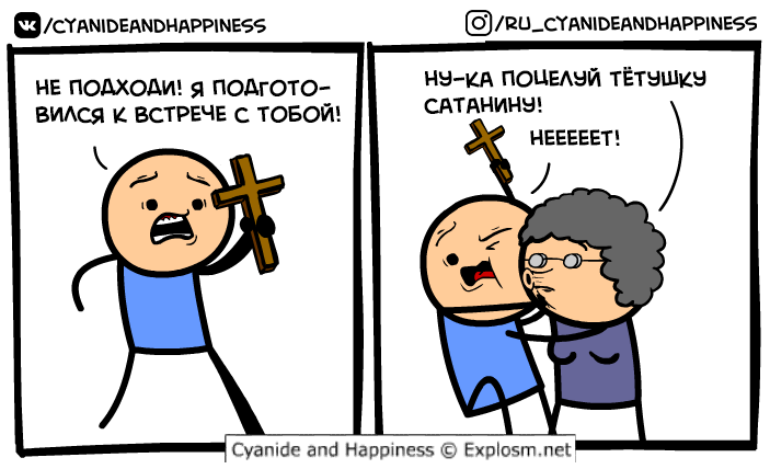 Тётушка Сатанина - Комиксы, Cyanide and Happiness, Шутка, Юмор