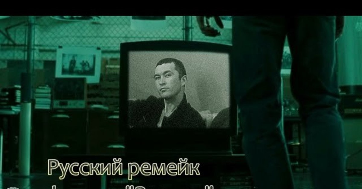 Все идет по плану ремейк