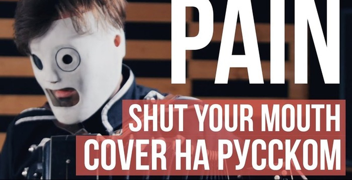 Shut up your mouth. Pain shut your mouth. Радио тапок Cover. Pain - shut your mouth Cover. Radio Tapok Pain.