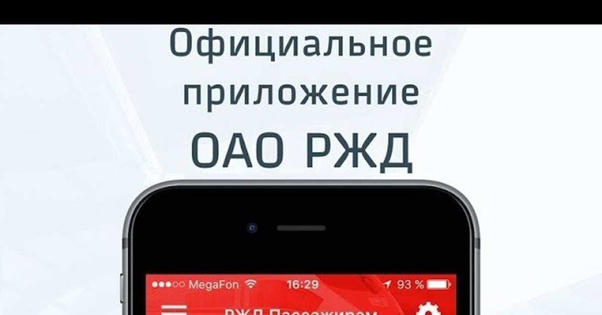 Приложение ржд пассажирам. РЖД пассажирам приложение. Мобильное приложение РЖД. Официальное приложение РЖД. Официальное приложение.