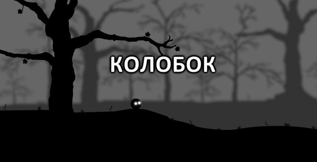 Дед уходи. Колобок тлен. Тлен и мрак. Депрессивный Колобок. Безысходность изображения для игры.