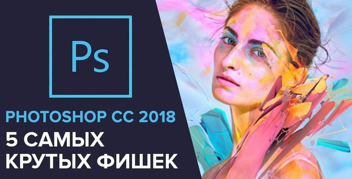 Фотошоп 2018. Курсы фотошопа постеры.