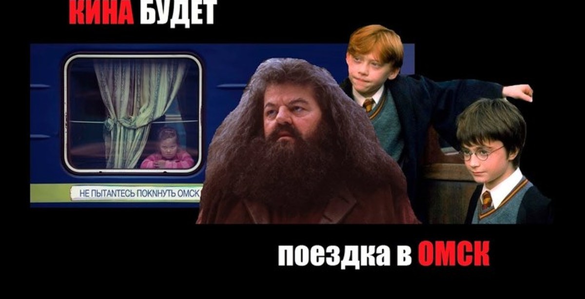 Гарри Поттер и Поездка в Омск | Пикабу