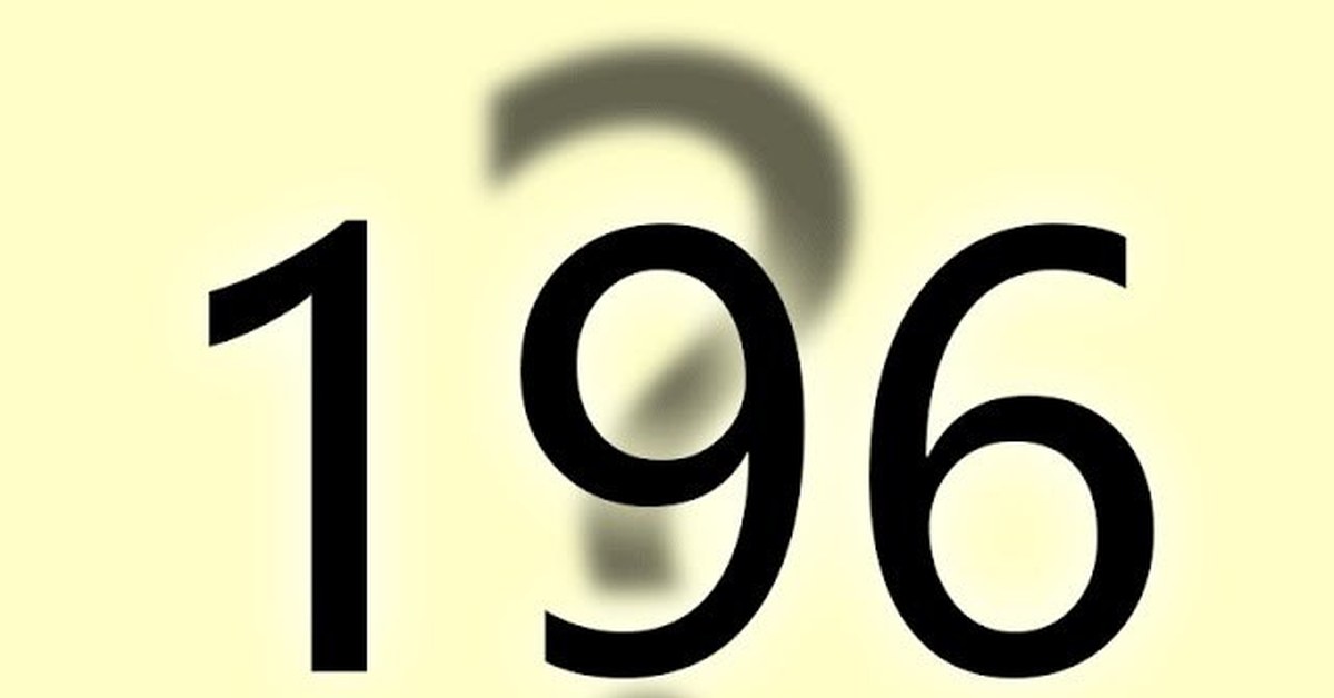 196. Цифра 196. Числа Лишрел. Цифра 194. Загадка числа 196.