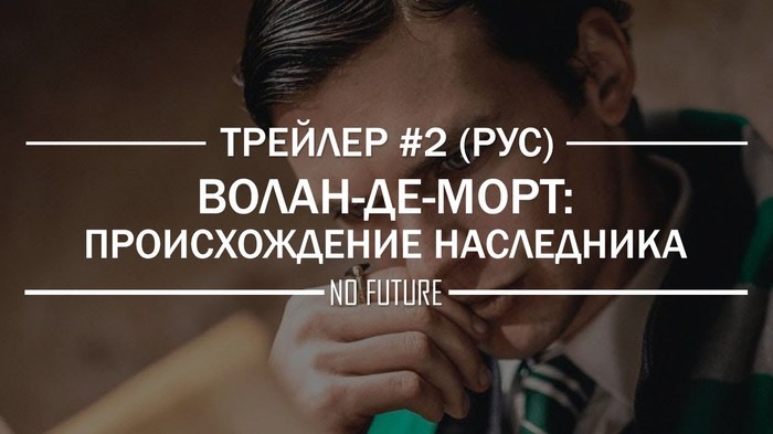 Волан де Морт корни наследника.