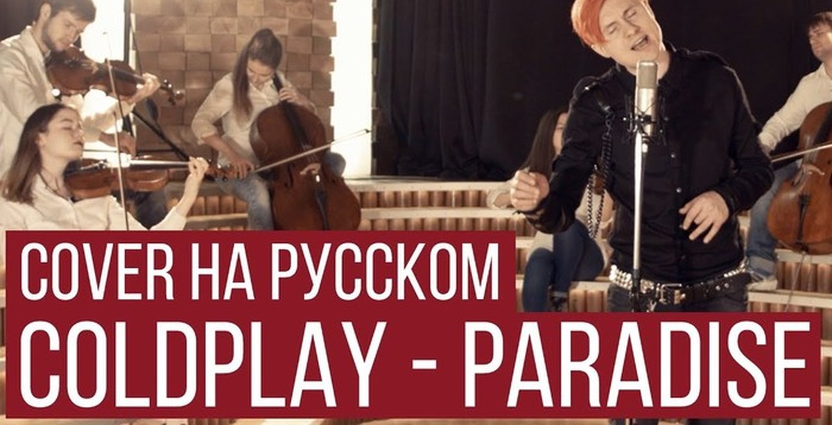 Песнь песню парадайз. Русские каверы. Radio Tapok Cover. Radio Tapok обложка. Coldplay Paradise.