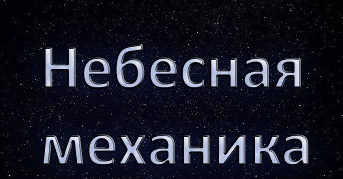 Небесная механика. Небесная механика одном словом. Небесная механика ООО. Механика небес.