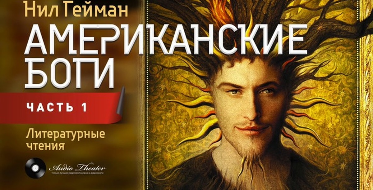 American Gods | Пикабу