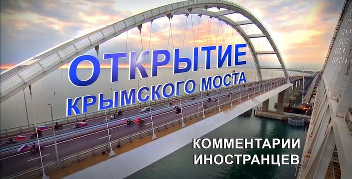 Строительство невозможно. Крымский мост открытие. Крымский мост надпись. Надпись на мосту в Москве про Крымский мост.