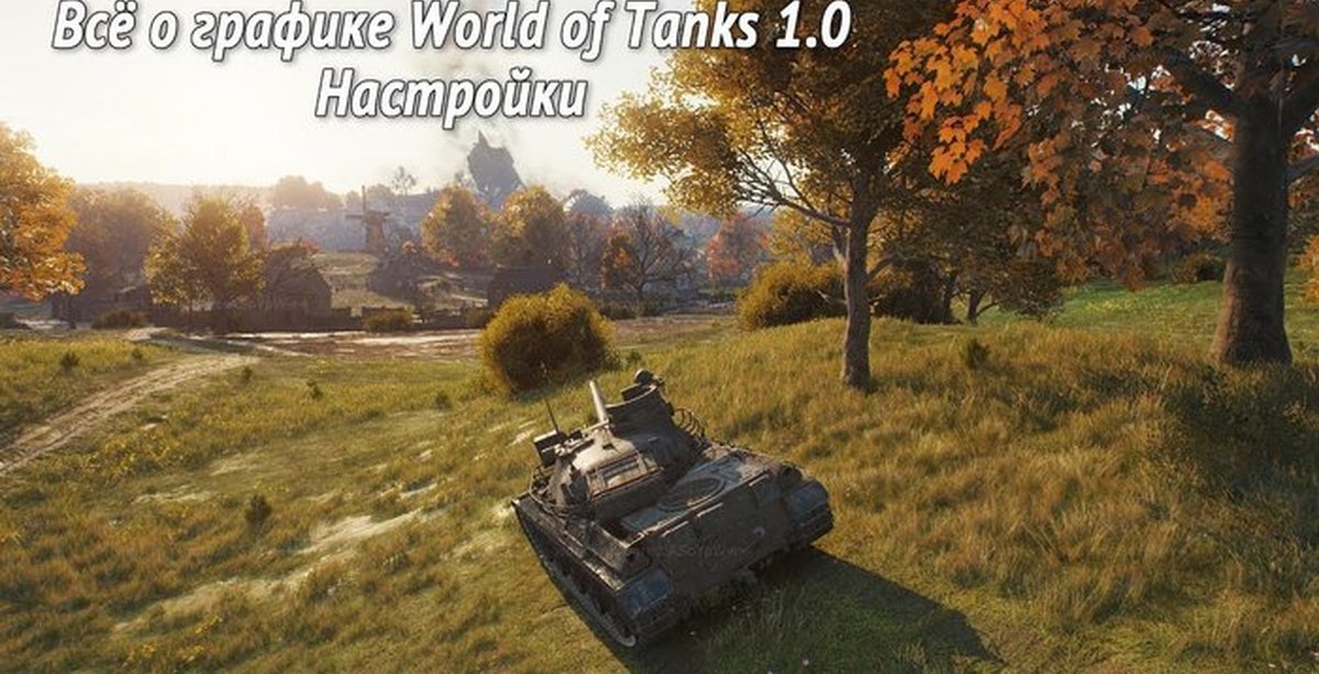 Играющему в world of tanks. Ворлд оф танк максимальная Графика. Ворлд оф танк на ультрах. Воролт ОФТКС максималная Графика. World of Tanks ультра Графика.