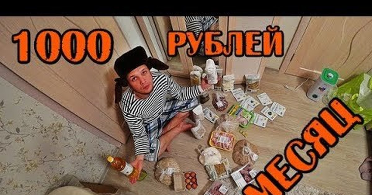 350 рублей в месяц. Выжить на 1000 рублей в месяц. Выжить на 500 рублей в неделю.