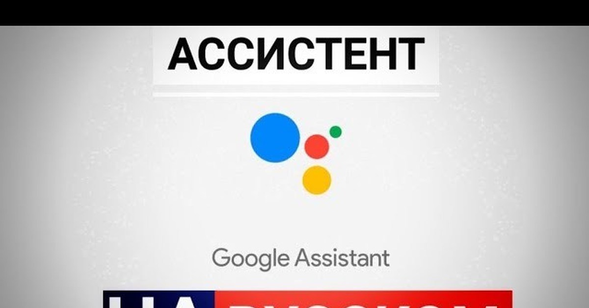 Assistant на русском. Google Assistant на русском.