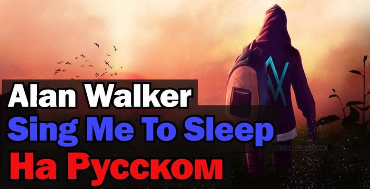 Alan Walker Sing me to Sleep. Alan Walker Sing me to Sleep на русском. Alan Walker Sing me to Sleep обложка. Sing me to Sleep слова.