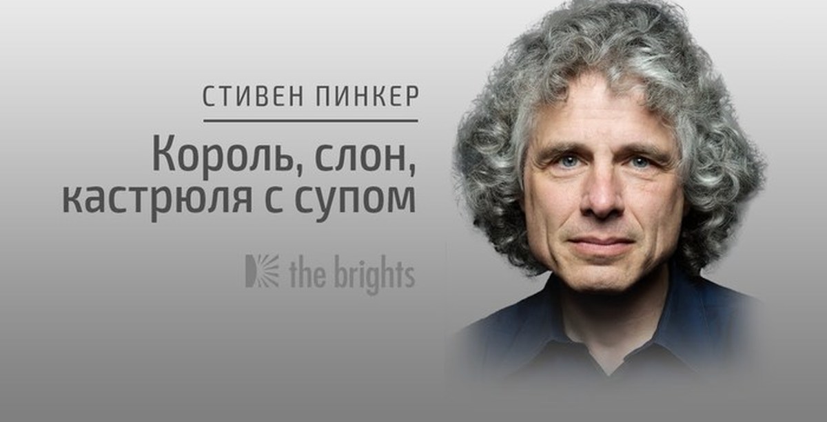 Стивен Пинкер Книги Купить