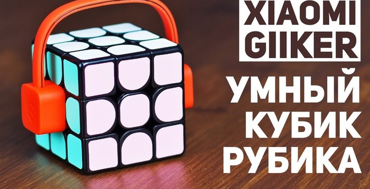 Xiaomi Giiker / Умный Кубик Рубика | Пикабу