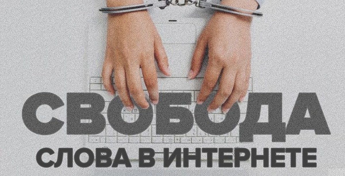 День свободы интернета. Свобода слова в интернете. Цензура в интернете. Интернет-цензура в России.