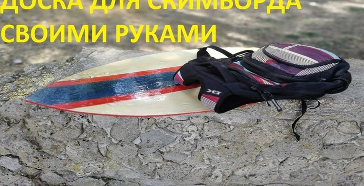 Скимборд своими руками | Пикабу