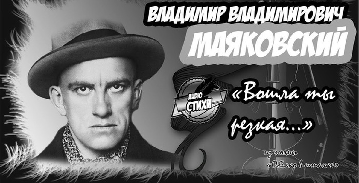 А вы могли бы маяковский. Вам Маяковский. Маяковский фон. Маяковский заставка. Владимир Маяковский — ты.