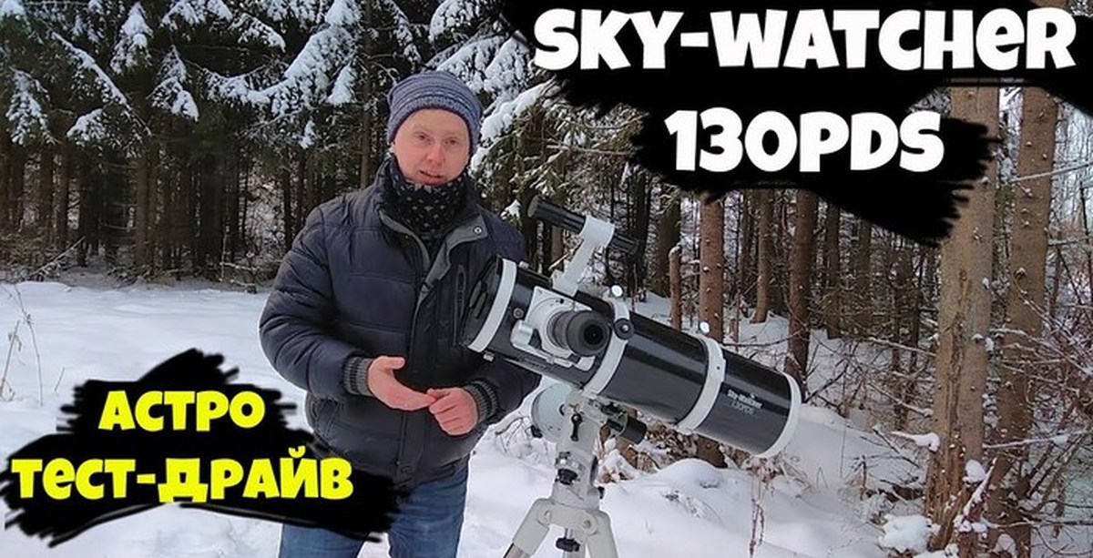 Астро тесты. Телескоп Sky-Watcher 130pds. Sky Watcher 130 PDS. Телескоп Скай Вотчер 130 ПДС. Астро тест.